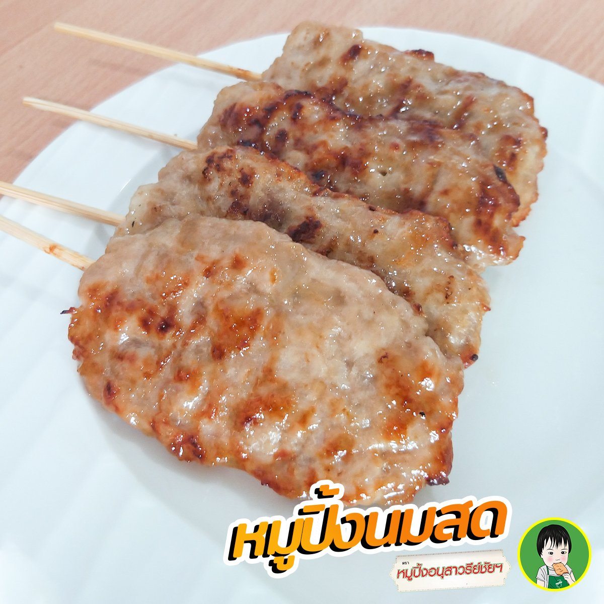 ขายส่งหมูปิ้งนมสด